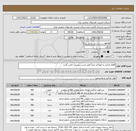 استعلام اقلام غذایی و خوراکی عیناً طبق لیست پیوست تامین گردد.