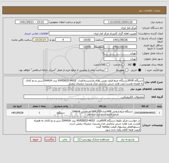 استعلام دستگاه NVR(دستگاه ضبط فیلم دوربین های مداربسته)مدل NVR5832-4KS2 برند DAHUA سی و دو کانال به همراه هشت عدد هارد شش ترابایتی مدل وسترن دیجیتال بنفش