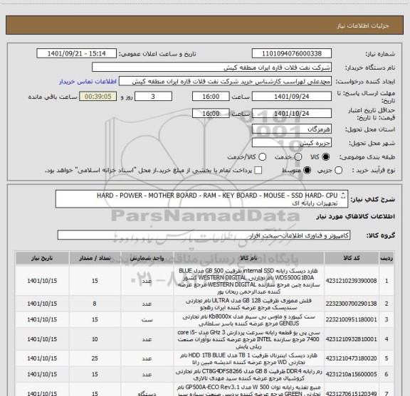 استعلام HARD - POWER - MOTHER BOARD - RAM - KEY BOARD - MOUSE - SSD HARD- CPU
تجهیزات رایانه ای 
*** ایران کد مشابه می باشد. ***