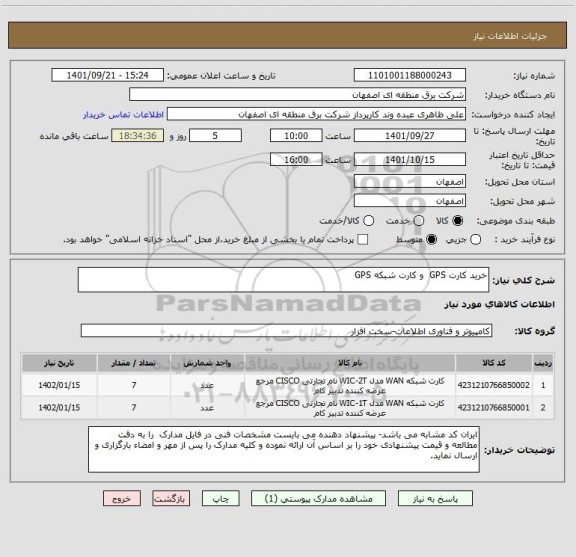 استعلام خرید کارت GPS  و کارت شبکه GPS