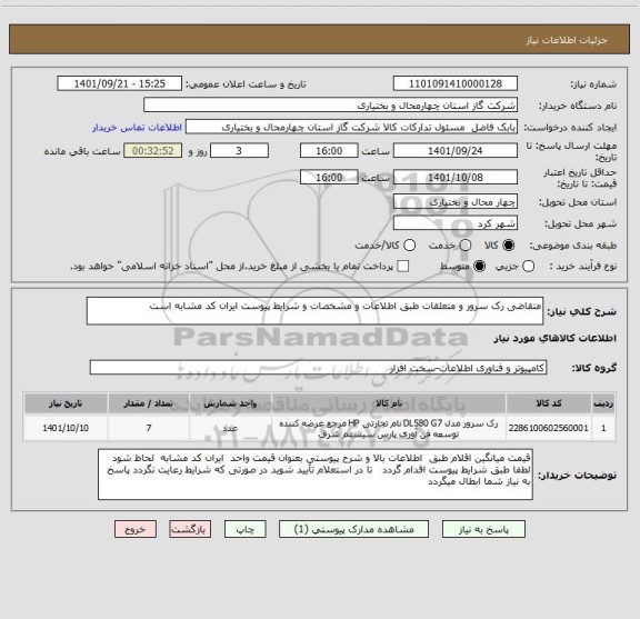 استعلام متقاضی رک سرور و متعلقات طبق اطلاعات و مشخصات و شرایط پیوست ایران کد مشابه است