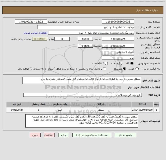 استعلام سطل سربی با درب به قطر30سانت ارتفاع 80سانت ومقدار قطر سرب 2سانتی همراه با چرخ