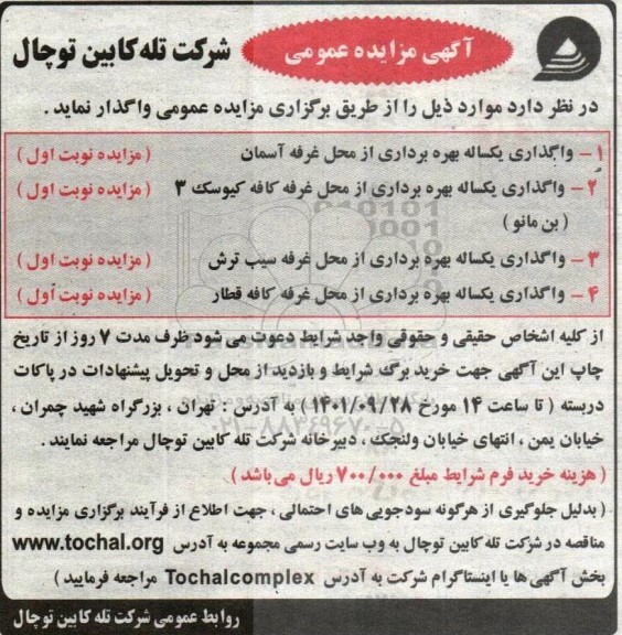 مزایده واگذاری یکساله بهره برداری از محل غرفه.....