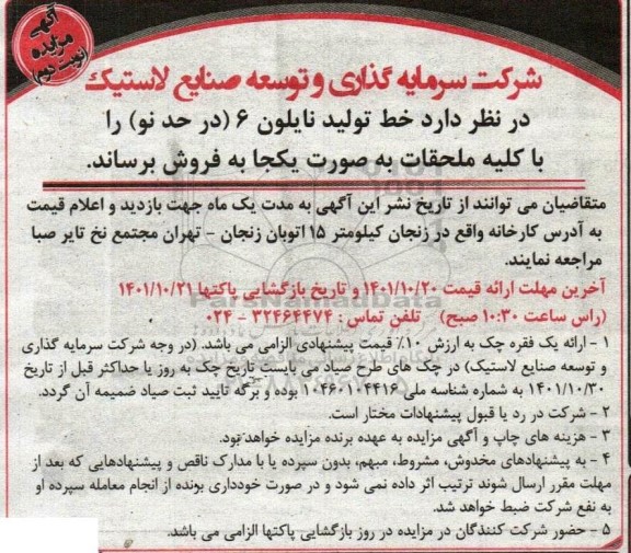 مزایده فروش خط تولید نایلون 6 (در حد نو)