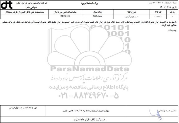 استعلام مناقصه سیم جوش آرگون ..