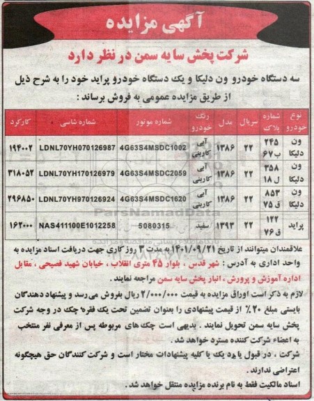 مزایده سه دستگاه خودرو ون دلیکا و یک دستگاه خودرو پراید