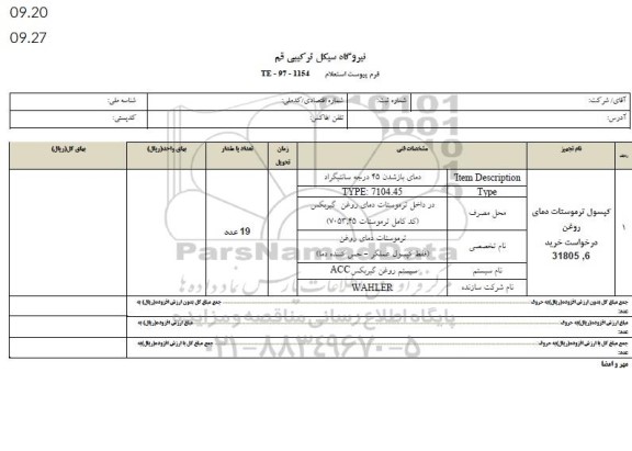 استعلام کپسول ترموستات دمای روغن 