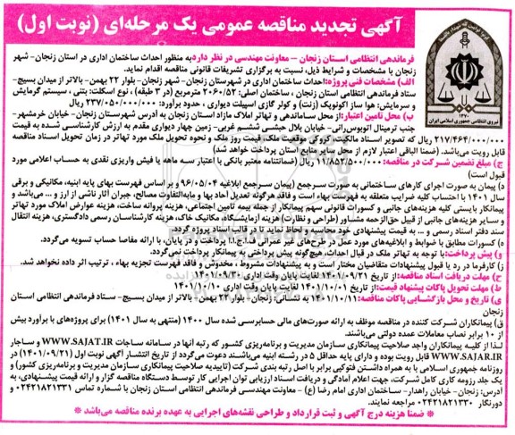 تجدید مناقصه احداث ساختمان اداری 