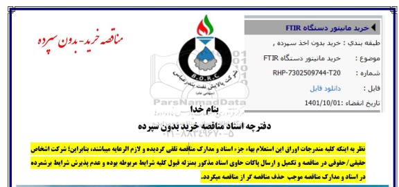 مناقصه عمومی خرید مانیتور دستگاه FTIR  