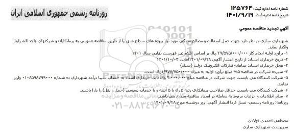 تجدید مناقصه حمل آسفالت و مصالح سنگی