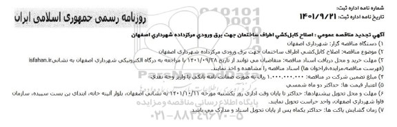 تجدید مناقصه عمومی اصلاح کابل کشی اطراف ساختمان جهت برق ورودی مرکز داده شهرداری 