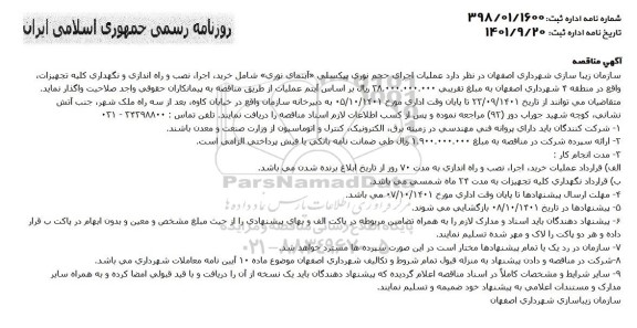 مناقصه عملیات اجرای حجم نوری پیکسلی آبنمای نوری شامل خرید، اجرا، نصب و راه اندازی و نگهداری کلیه تجهیزات واقع در منطقه 4 شهرداری 