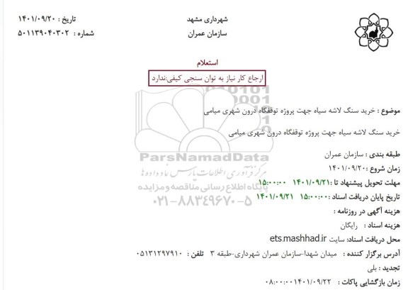 استعلام خرید سنگ لاشه جهت پروژه توقفگاه درون شهری 
