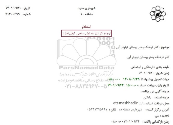 استعلام گذر فرهنگ و هنر بوستان