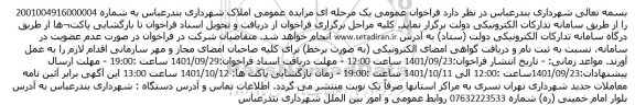مزایده عمومی املاک 