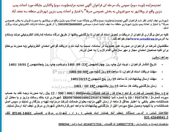  فراخوان آگهی مزایده واگذاری جایگاه مورد احداث پمپ بنزین نوبت سوم 