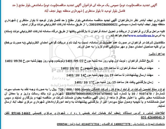 مناقصه ساماندهی بلوار مفتح- تجدید 