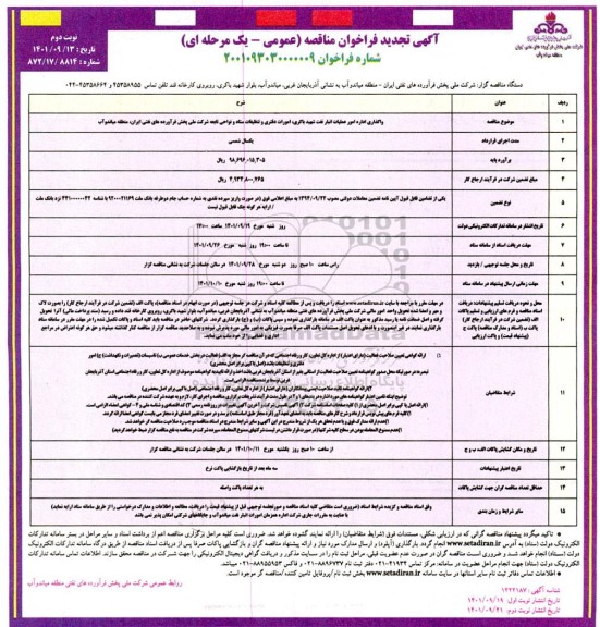 آگهی تجدید مناقصه واگذاری اداره امور عملیات انبار نفت ...نوبت دوم