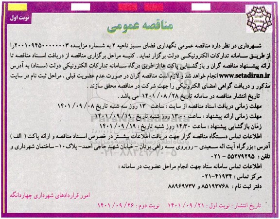 مناقصه عمومی نگهداری فضای سبز ناحیه 2 