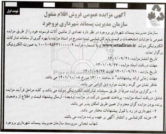مزایده تعدادی از ماشین آلات فرسوده