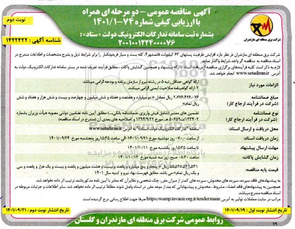 مناقصه افزایش ظرفیت پستهای 63 کیلوولت ...نوبت دوم 