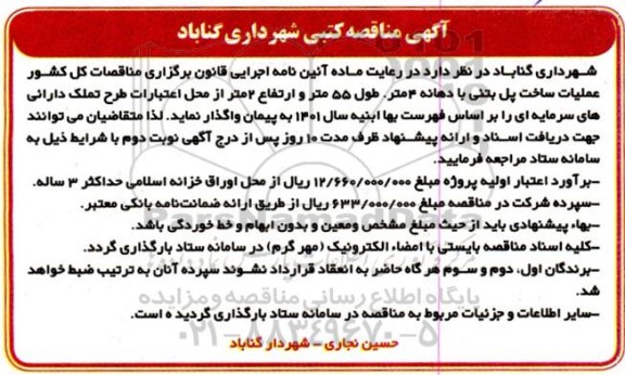 مناقصه عملیات ساخت پل بتنی 