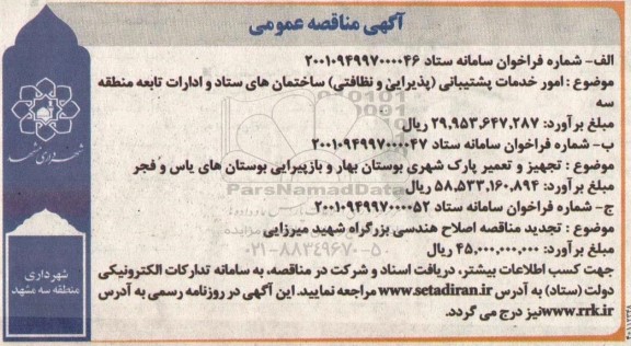 مناقصه امور خدمات پشتیبانی (پذیرایی و نظافتی) ....