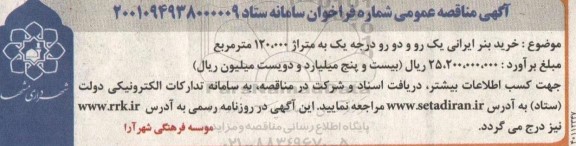 مناقصه خرید بنر ایرانی یک رو و دورو درجه یک به متراژ 120.000 مترمربع 
