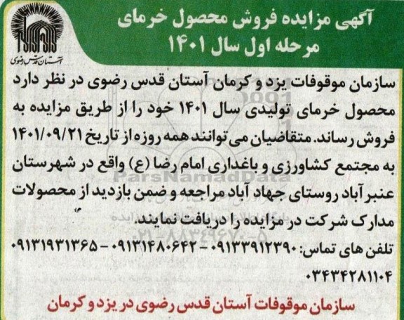 مزایده فروش محصول خرمای مرحله اول سال 1401