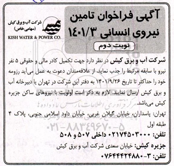 آگهی فراخوان تامین نیروی انسانی- نوبت دوم