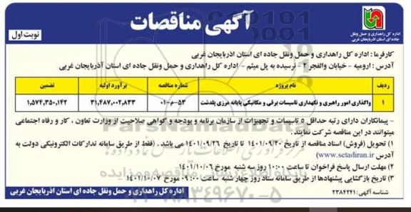  مناقصه واگذاری امور راهبری و نگهداری تاسیسات برقی و مکانیکی پایانه مرزی