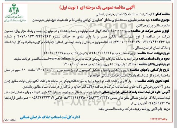 مناقصه تطبیق و مستندسازی مناطق کشاورزی (زراعی و باغی) ..