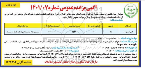 مزایده واگذاری انبار کشاورزی - نوبت دوم
