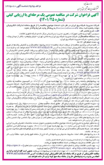 مناقصه سرویس، نگهداری و تعمیر تجهیزات، راهبری، مدیریت و پشتیبانی ...