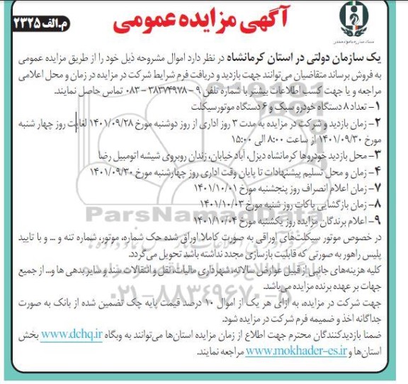 مزایده تعداد8 دستگاه خودرو سبک و 6 دستگاه موتورسیکلت