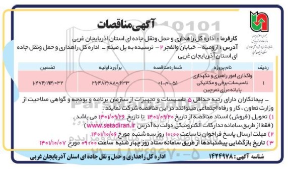  مناقصه واگذاری امور راهبری و نگهداری تاسیسات برقی و مکانیکی پایانه مرزی