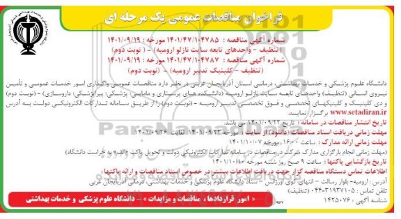 مناقصات عمومی امور خدمات عمومی و تامین نیروی انسانی (تنظیف) - نوبت دوم