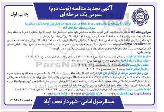 آگهی مناقصه ساماندهی بلوار مفتح- تجدید (نوبت دوم) یک مرحله ای 