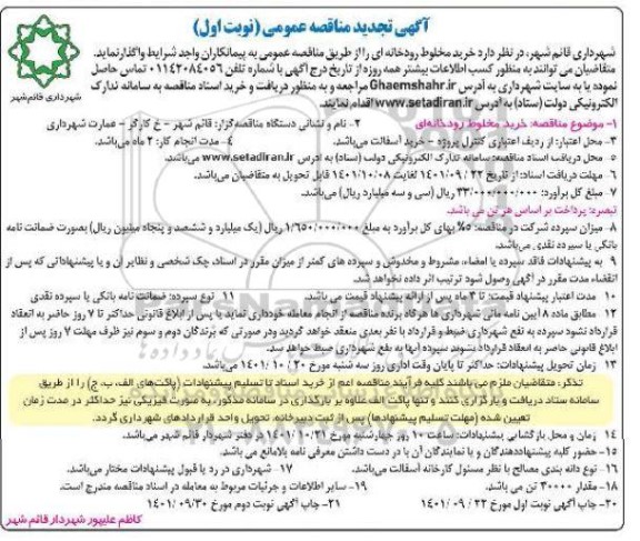 تجدید مناقصه پروژه خرید مخلوط رودخانه ای 