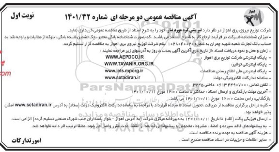 مناقصه عمومی خرید تیر بتنی گرد 