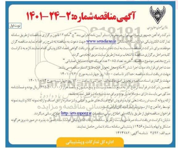 مناقصه خرید تعداد 2085 عدد عینک جهت مشاغل عملیاتی 