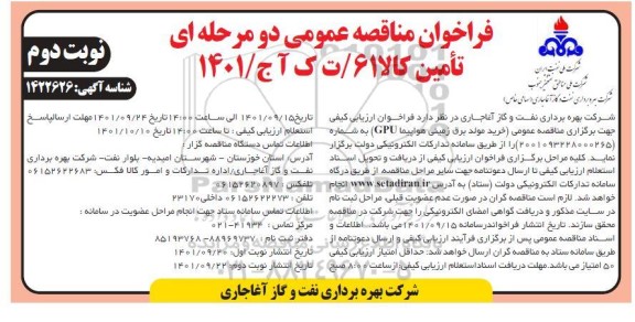 مناقصه عمومی خرید مولد برق زمینی هواپیما GPU - نوبت دوم