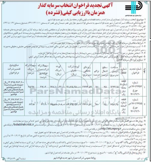 تجدید فراخوان انتخاب سرمایه گذار ذیصلاح برای مشارکت در ساخت قطعات مسکونی