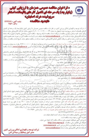 فراخوان مناقصه تکمیل کارهای باقیمانده استخر سرپوشیده
