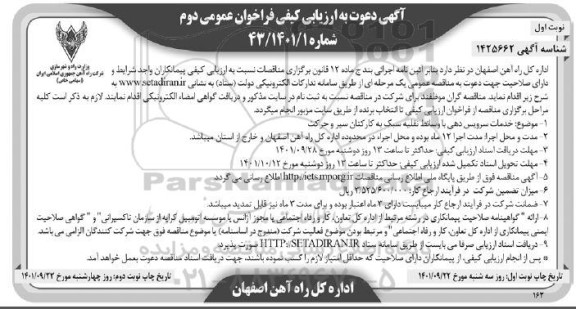 ارزیابی کیفی فراخوان خدمات سرویس دهی با وسائط نقلیه سبک