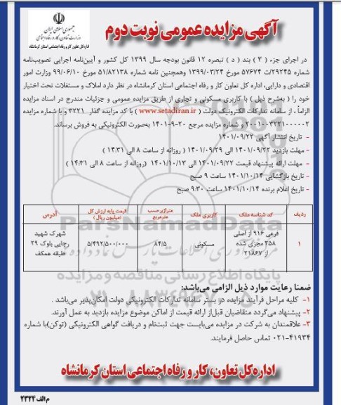 فروش املاک فرعی 916 از اصلی 358 مجزی شده از 21867 با کاربری مسکونی