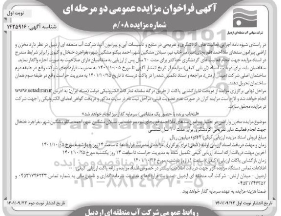 مزایده اجاره مخزن و اراضی پیرامون سد جهت انجام فعالیتهای گردشگری برای مدت  20 سال شمسی