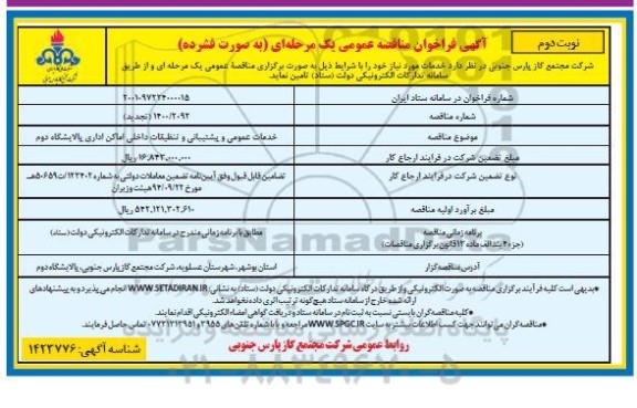 مناقصه خدمات عمومی و پشتیبانی و تنظیفات داخلی اماکن اداری پالایشگاه دوم - نوبت دوم