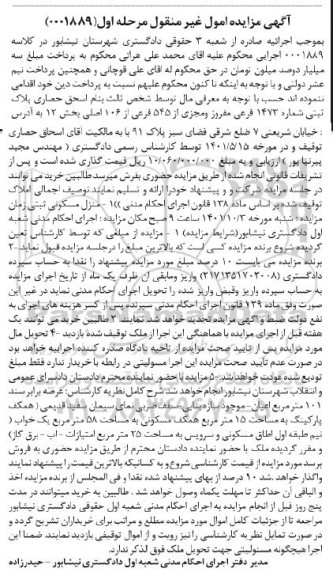 مزایده فروش پلاک ثبتی 1473 فرعی مفروز و مجزی از 106 اصلی بخش 12