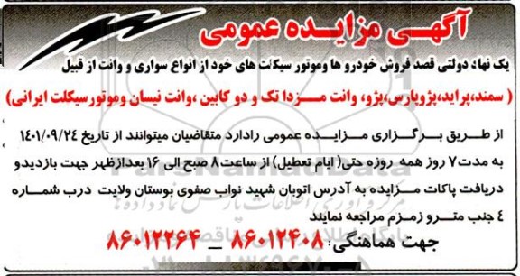 مزایده فروش خودروها و موتورسیکلت